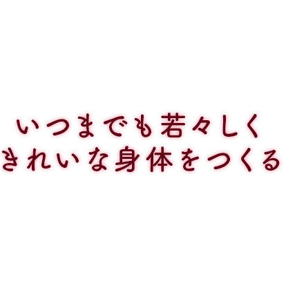 いつまでも若くてきれいな身体をつくる