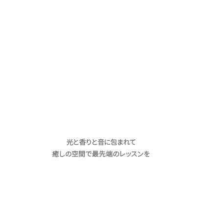 いい音楽・いい香り・いい空間の非日常で最先端ボディメイクのレッスンを